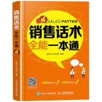 销售话术全能一本通 销售口才训练营销售与营销书籍 说话技巧的书说话心理学 销售技巧书籍练口才书把话说到客户心里销售类