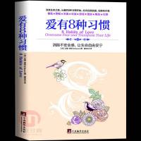 爱有8种习惯:消除不安全感让生命自由安宁美艾德·培根著培养慷慨求真坦诚简单却意义深远的爱的习惯 哲学书籍中央编译出版