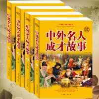 学校推荐]正版 中外名人成才故事(全四册)涵盖李白杜甫苏轼爱因斯坦等名人传记 中外名人成才故事 青少年学生成功励