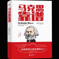 ]正版 马克思靠谱(第二版)马克思主义基本原理概论 产党宣言 马克思主义哲学 马克思主义发展史 社会科学方