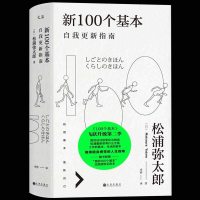 新100个基本:自我更新指南 松浦弥太郎的人生信条 利用基本更新自我 生活哲学哲理 人生箴言枕边书 书排行