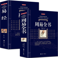 2册】周易全书+易经全书 正版 白话中国哲学国学玄学风水学入书籍测算占卜预测算命姻缘宝宝起名问事推算万年历奇八卦
