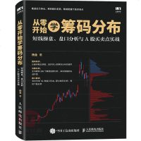 从零开始学筹码分布 短线操盘 盘口分析与A股买卖点实战股票书籍股市入从零开始学炒股书投资中国股市 证券股票投资理财