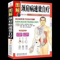 正版 颈肩病速效自疗 颈椎肩膀按摩大全中医理疗按摩推拿家庭保健养生书籍中医颈肩按摩手法入教学在家就能做的保健按