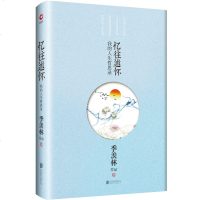 正版 季羡林散文集一忆往述怀 我的人生哲思录(2019版 精装) 季羡林著 书籍高中生课外阅读书籍初中 成人版散