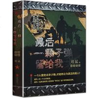 正版 一颗子弹留给我 狼牙少帅刘猛作品军事小说书籍 记录中国陆军特种兵成长的心路历程 当代文学军事类长篇小说畅