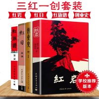 正版 红岩+创业史+红日+红旗谱七年级指定必读书籍红色经典小说/爱国主义教育经典红色书籍 /课外推荐阅读书目/中