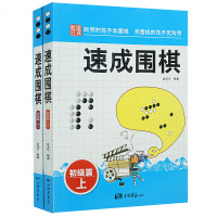 速成围棋初级篇上下全2册 金龙天编著新手入围棋速成少儿学习书籍教材书学校学生儿童围棋教程教材 新手入围棋教程学习