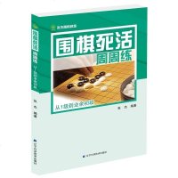 正版 围棋死活周周练（从1级到业余初段）张杰著 围棋专项训练入提高培训教程儿童围棋基础自学教材 少儿围棋书籍