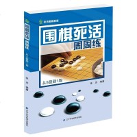 正版 围棋死活周周练(从5级到1级) 张杰著 围棋专项训练入提高培训教程 儿童围棋基础自学教材 少儿围棋书籍