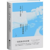 正版 心是孤独的猎手 卡森麦卡勒斯小说作品 咖啡馆里的故事 世界文学名著 欧美文学 外国小说 外国文学书籍 九志