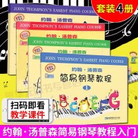 正版 约翰·汤普森 简易钢琴教程1-4 4册 幼儿学习钢琴书 钢琴弹奏练习曲 钢琴曲谱教程 初学钢琴入教材书