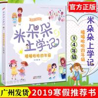 正版 米朵朵上学记嘻嘻哈哈四年级 2019寒假读一本好书 小学生课外阅读 正版书籍 学校儿童文学课外阅读 广州仓
