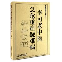 正版 李可老中医急危重症疑难病经验专辑 可搭配圆运动的古中医 中医药指导书 中医基础学习教材中医临床中医学书籍