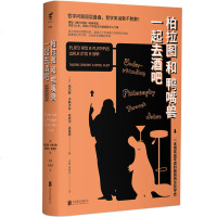 正版 柏拉图和鸭嘴兽一起去酒吧 脱口秀没品笑话冷幽默插画极简西方哲学史 幽默哲学入书 哲学知识读物书籍 北京联