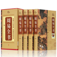正版 周易全书(全套四册)原版原著文白对照版 周易风水学五行八卦入书籍 预测算卦占卜易经入 国学经典