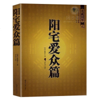 正版 中国古代风水学名著--阳宅爱众篇 家居风水 阴阳宅布局 张觉正著 将平生相宅的经历感悟编撰成书 风水学