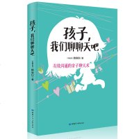 孩子我们聊聊天吧 有效沟通的亲子聊天术 吴淡如倾情推荐 中小学生家庭教育亲子沟通技巧 爸爸妈妈育儿书籍父母读懂孩子的
