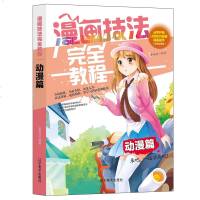 正版 漫画技法完全教程一动漫篇 漫画初学自学 课外读物 青少年 美术基础课程 分部讲解