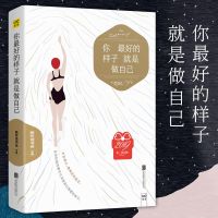 [赠送2款明信片]你最好的样子就是做自己 慈怀读书会人气作家原创作品集毕淑敏蔡康永董卿推崇的人生态度和践行格言畅销书