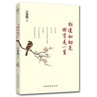 正版 相逢如初见回首是一生 白落梅继《你若安好便是晴天》后新作 思江南故乡、忆远方亲人 现当文学唯美文集书籍