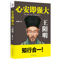 心安即强大:王阳明 黄宗羲、章太炎、梁启超、李宗吾膜拜的心学大师 本书带你领略知行合一的精妙智慧人生哲学国学历史名