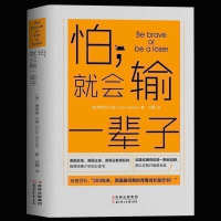 正版 怕就会输一辈子 怕,有什么可怕? 青春励志书籍 书 文学小说心理学书籍人际交往沟通销售技巧别不好意思成功