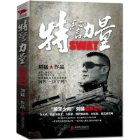 正版 特警力量 展现公安特警成长的血泪史 铁骨柔情 狼牙后一颗子弹留给我作者刘猛著作品 当代军事文学长篇小说 销