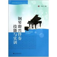 正版 钢琴即兴伴奏技能与实训 邓永业 钢琴弹奏基础入 钢琴即兴伴奏教程书籍 小学学前钢琴初级入教学 广东高等