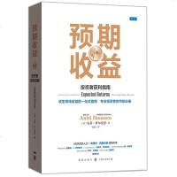 正版 预期收益 投资者获利指南 安蒂伊尔曼恩著 经济学书籍 经济学理论 其他经济学理论 经济投资 经济分析