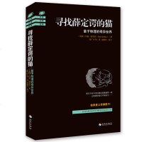 正版 科普名家经典 寻找薛定谔的猫：量子物理的奇异世界 约翰·格里宾 量子力学入书 科学又有趣的量子物理发展史