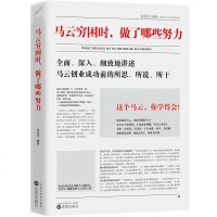 马云穷困时 做了哪些努力 马云的人生理论 励志 书 你不努力谁也不给你想要的生活 社交经营管理创业沟通技巧 青春成