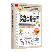 没有人教过你这样学英语 英文学习方法大全 零基础入自学成人实用 如何才能学好英语 从零开始学英语四级口语教材书籍