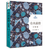 仓央嘉措诗精编(精) 名家诗歌系列 仓央嘉措情诗集作品精选诗选 浪漫诗人仓央嘉措诗传全集 正版书籍