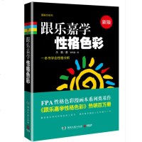 正版 (新版)跟乐嘉学性格色彩 实用的性格色彩工具书 深入地了解自己,认识他人,更能帮助读者很好地提升自我