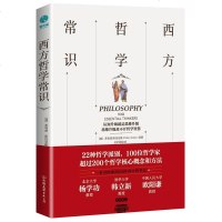 正版 西方哲学常识 [英]斯托社科外国哲学外国哲学正版图书籍中国友谊出版社 哲学类书籍智慧 书