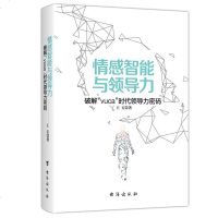 正版 情感智能与领导力 王玉 领导学领导力秘密领导力领导力培训手册领导艺术领导力书籍 书店 领导学书籍