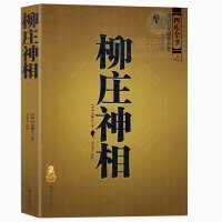 正版 柳庄神相 袁柳庄 中国古代相术国学名著 文白对照足本全译 相法断面相手相 推算运势风水占卜玄学 相术大全 书