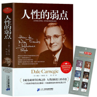 正版 人性的弱点(完整全译本)励志书籍人生哲理心灵鸡汤中文励志马云成功学羊皮卷图书经商 书二十一世纪出版社出版