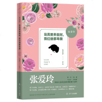 正版 张爱玲当真爱来临时 我们谁都卑微 爱情全集小说 心灵鸡汤都市情感励志 现当代文学青春文学 随笔散文 书籍