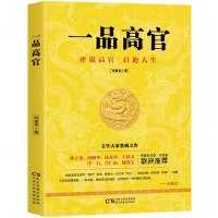 正版 一品高官 清朝人物传记 曾国藩 左宗棠 李鸿章 张之洞等历史名人事迹 中国近代历史人物传记 国学书