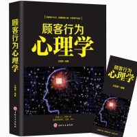 正版 顾客行为心理学 销售要懂点心里学沟通技巧与读心术 把话说到客户心里去 广告营销管理学市场微商导购推销员销售
