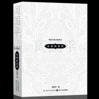 生命的品质 周国平作品 愿生命从容周国平散文灵魂只能独行思想的星空善良丰富岁月与性情人与永恒人生不较劲中国现当代文学