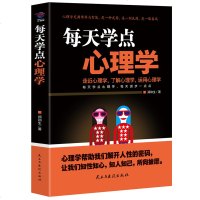 正版 每天学点心理学 教你懂得如何控制自己的情绪如何洞悉人性 洞察人心读心术 心理学书籍 文学经管励志心理学入