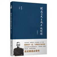 [中华书局]正版 胡适之先生晚年谈话录(典藏本)容忍与自由胡适的书胡适日记口述自传 文学小说现当代文学书籍 书排