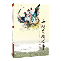 正版 西湖民间故事 杭州市文化局编 文学文集书籍 民间文学 中国现当代文学 中国民间故事书 民间传说 浙江文艺