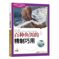 正版 百种鱼饵的精制巧用 鱼的食性和吃食 休闲活动 体育运动 鱼饵的选料和制作方法 手工制作 动手 休闲娱乐 科