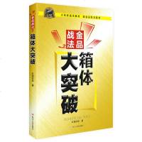 正版 金品战法之箱体大突破 红指妙奕 炒股书籍 经济学 投资指南书 个人理财 投资理财 证券/股票 股票涨停 四