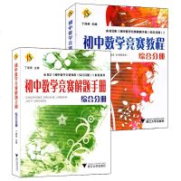 2册 初中数学竞赛教程+初中数学竞赛教程解题手册 综合分册 丁保荣著 七八九年级数学竞赛拓展训练教材书籍 正版