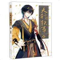 正版 天行轶事3珍藏版 黑一编 知音漫画 古风奇幻青春文学漫画连载小说 中小学生课外读物书籍 知音动漫